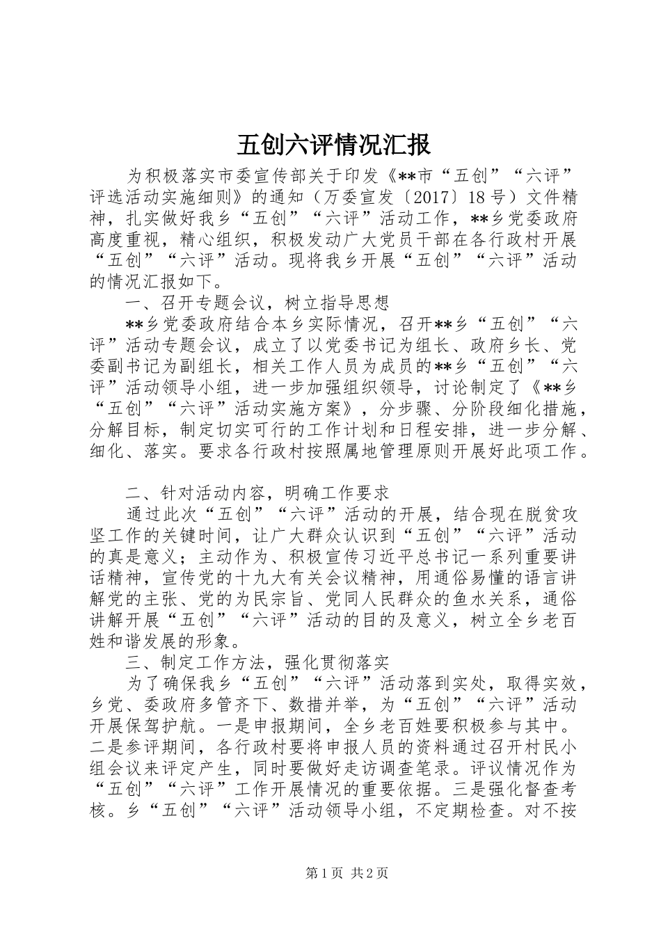 五创六评情况汇报_第1页