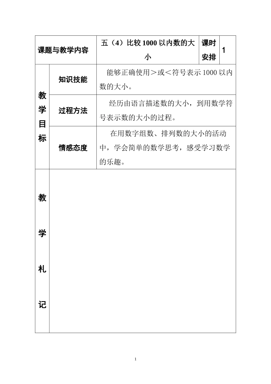 冀教版小学二年级数学下册《比较1000以内数的大小》教案_第1页