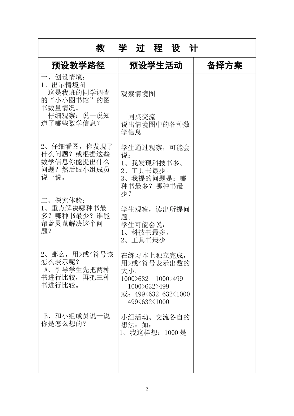 冀教版小学二年级数学下册《比较1000以内数的大小》教案_第2页