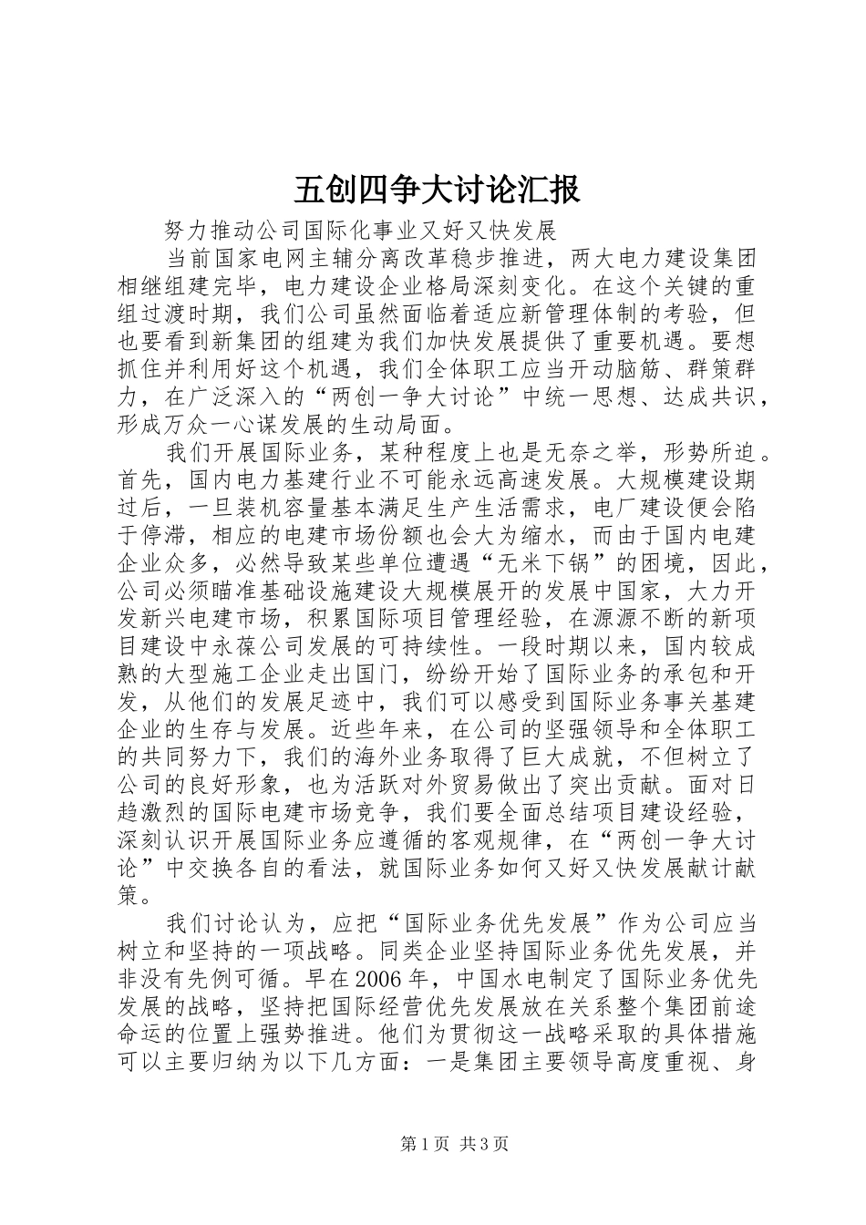 五创四争大讨论汇报_第1页