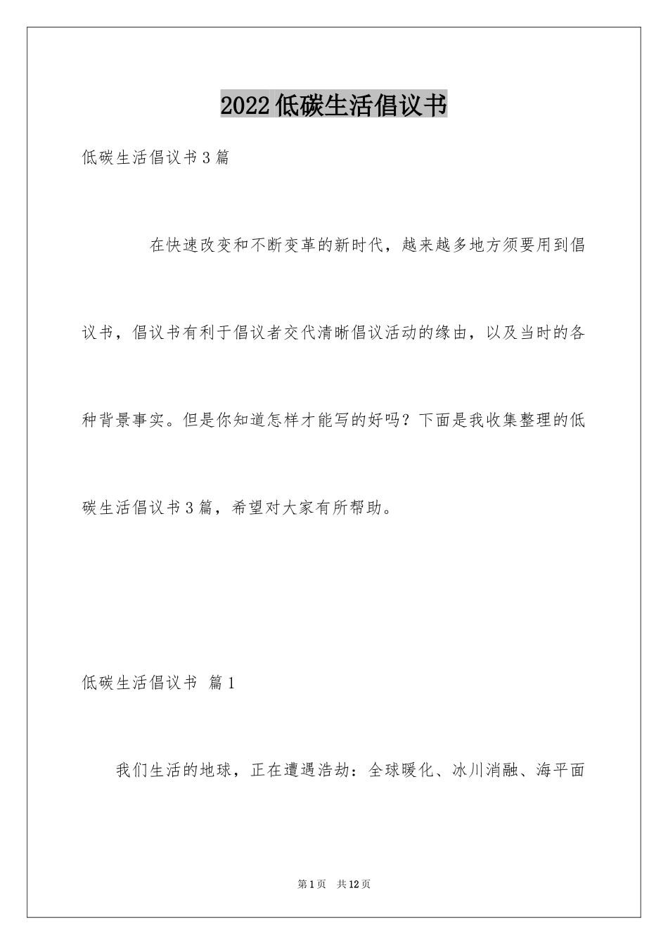 2024低碳生活倡议书_15_第1页