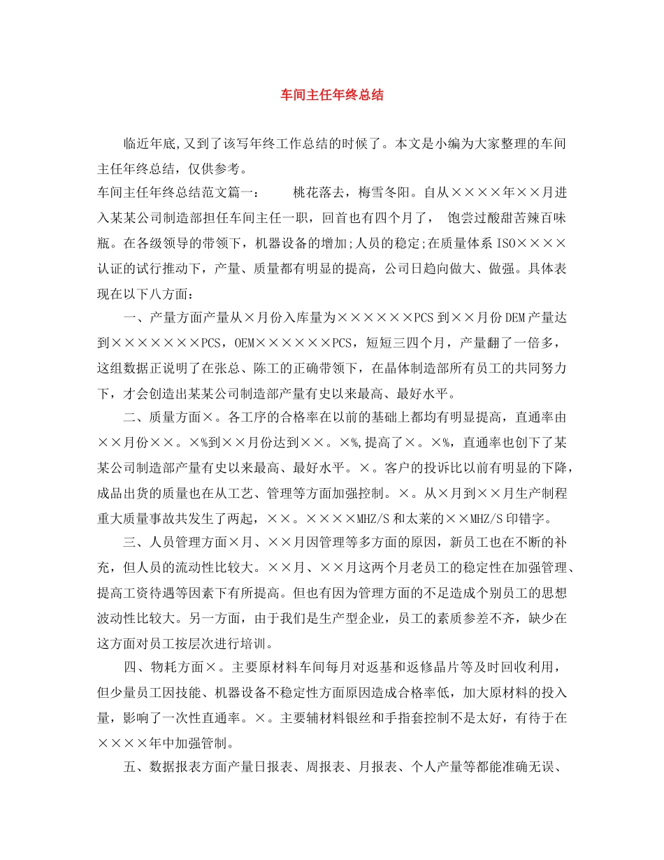 车间主任年终总结范文大全 _第1页