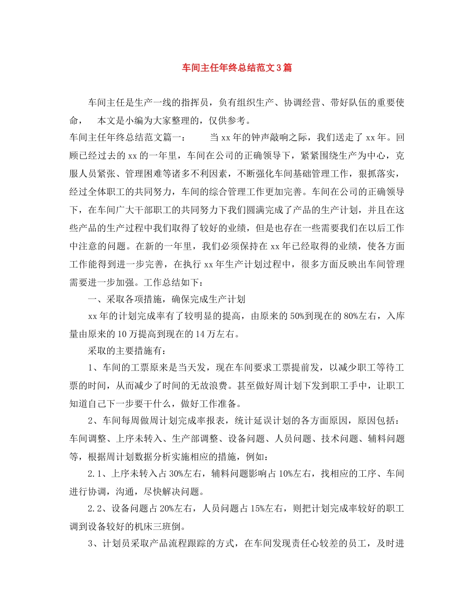 车间主任年终总结范文3篇 _第1页