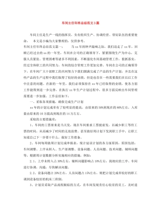 车间主任年终总结范文3篇 