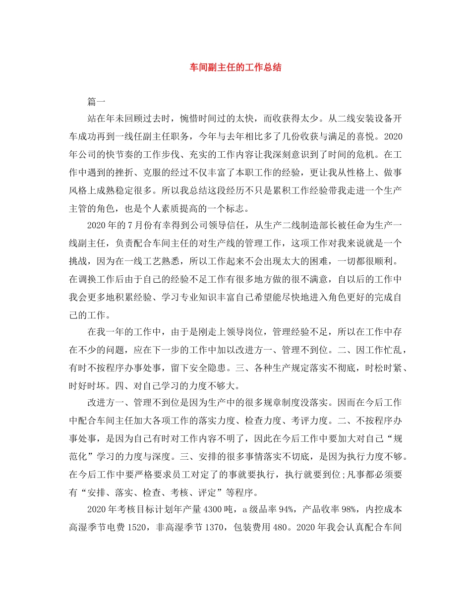 车间副主任的工作总结 _第1页