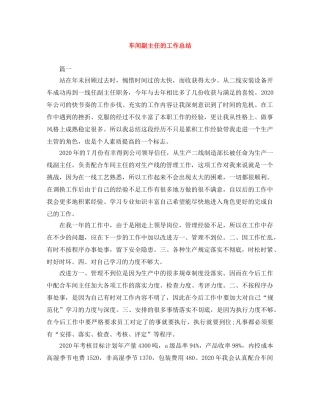 车间副主任的工作总结 