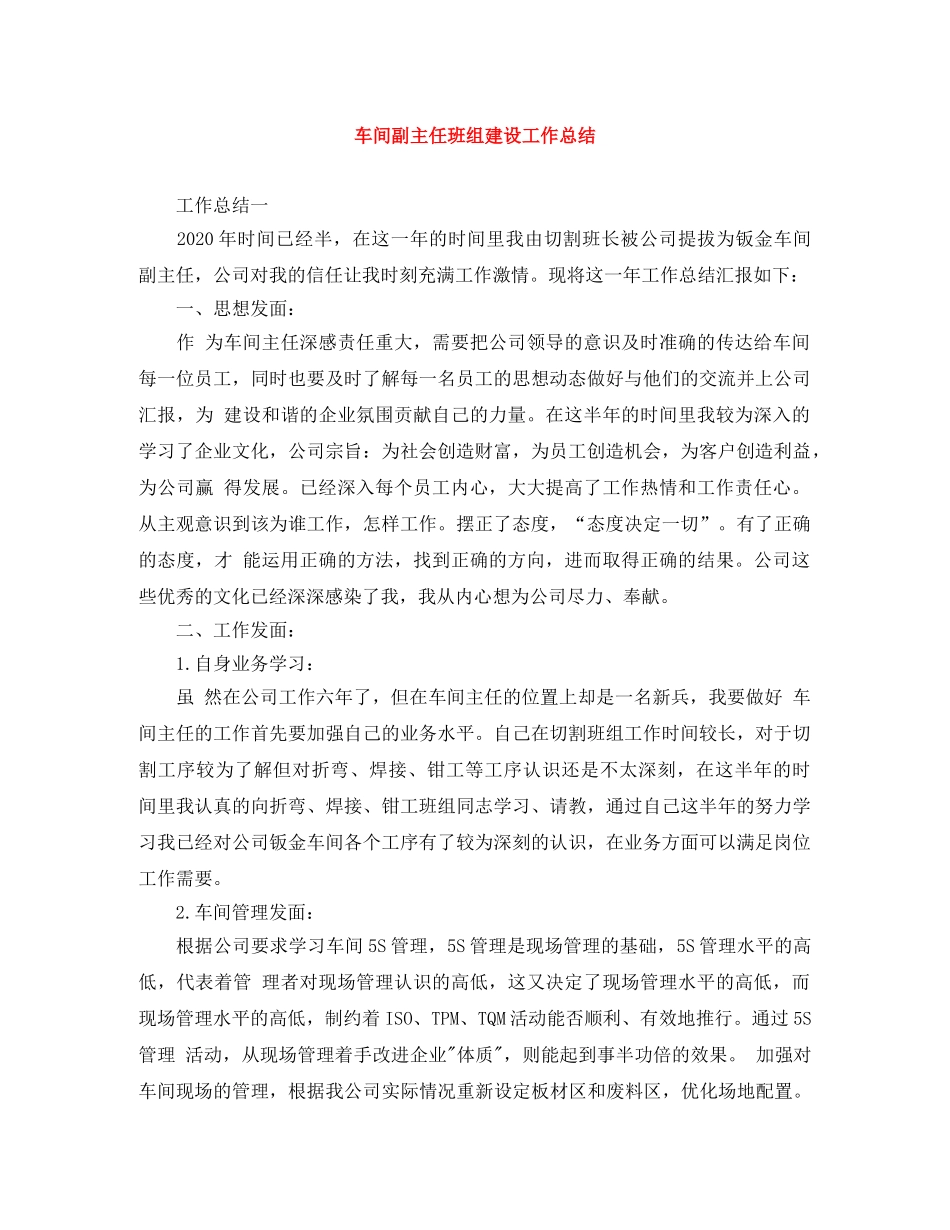 车间副主任班组建设工作总结 _第1页