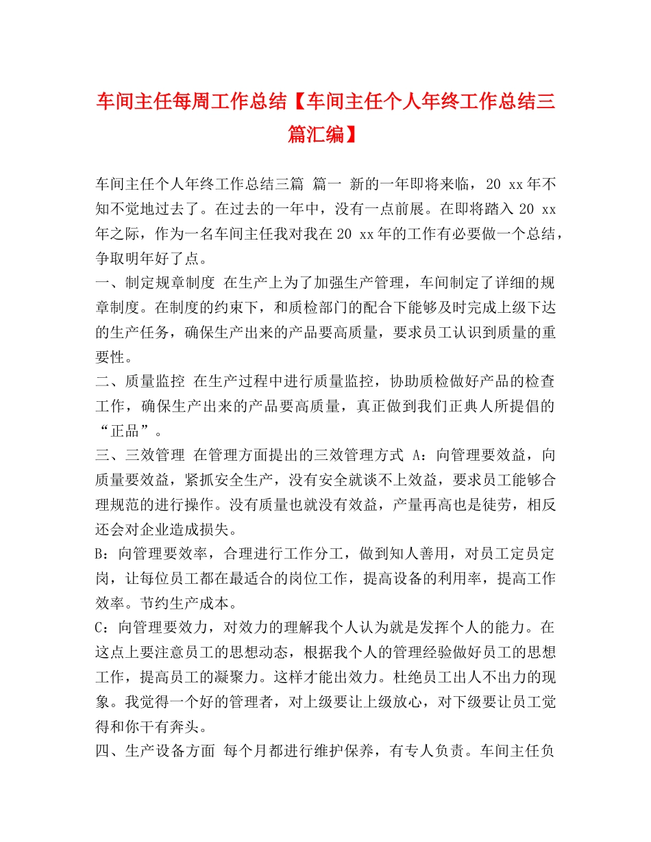 车间主任每周工作总结【车间主任个人年终工作总结三篇汇编】 _第1页