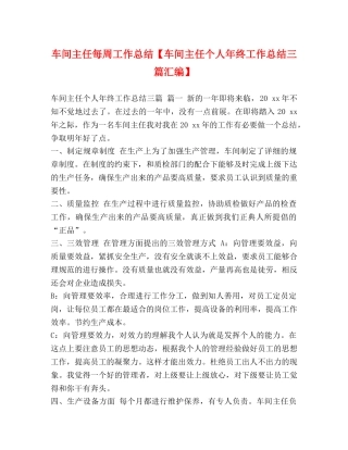 车间主任每周工作总结【车间主任个人年终工作总结三篇汇编】 
