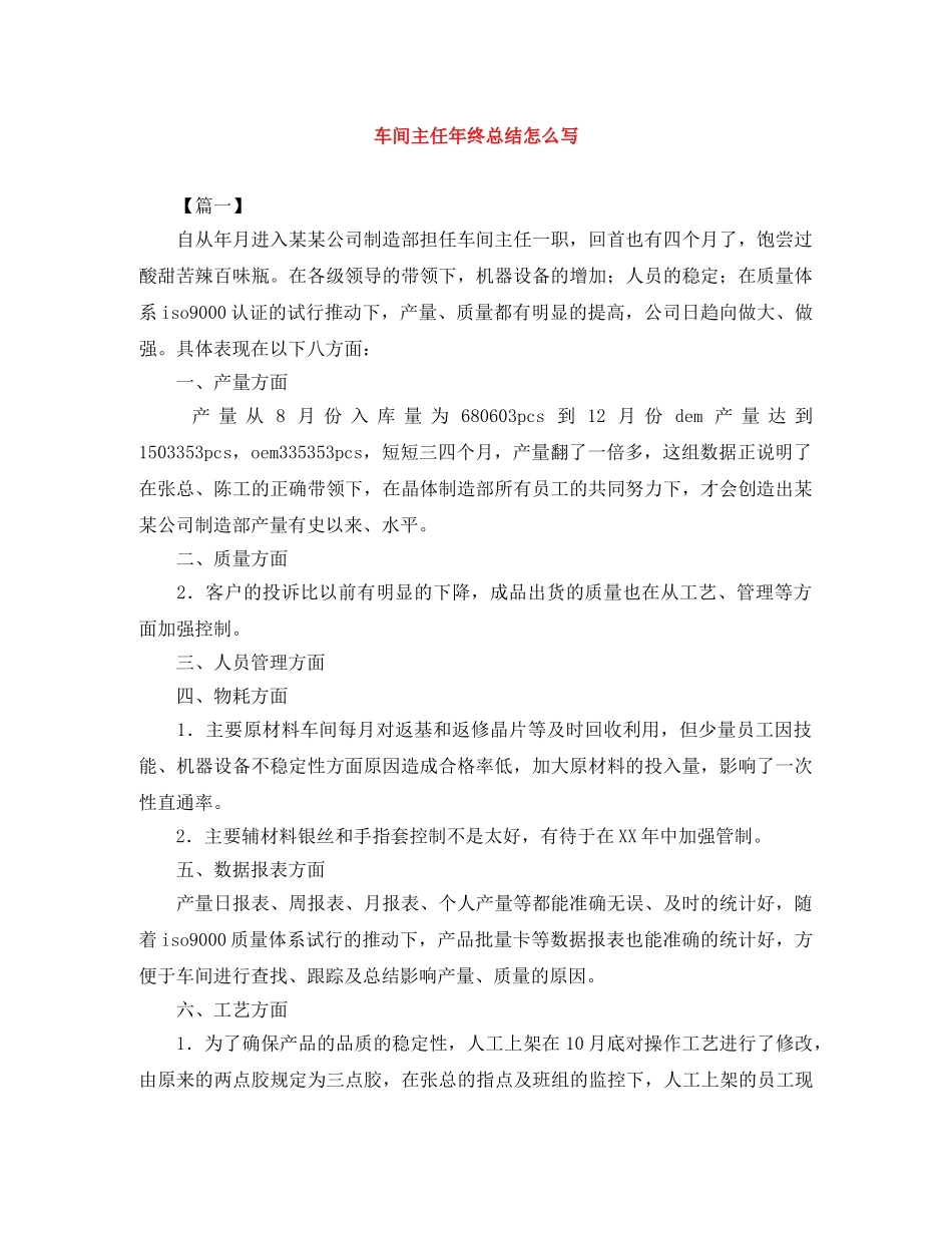 车间主任年终总结怎么写 _第1页