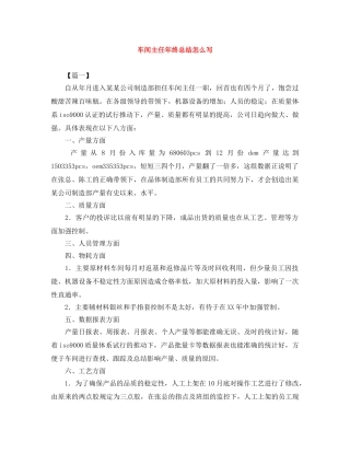 车间主任年终总结怎么写 