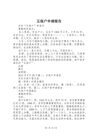 五保户申请报告