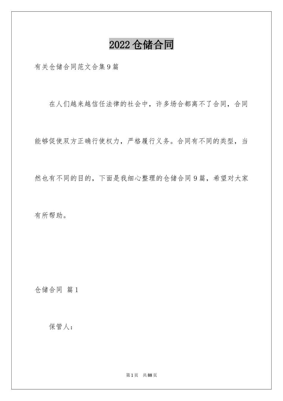 2024仓储合同_2_第1页
