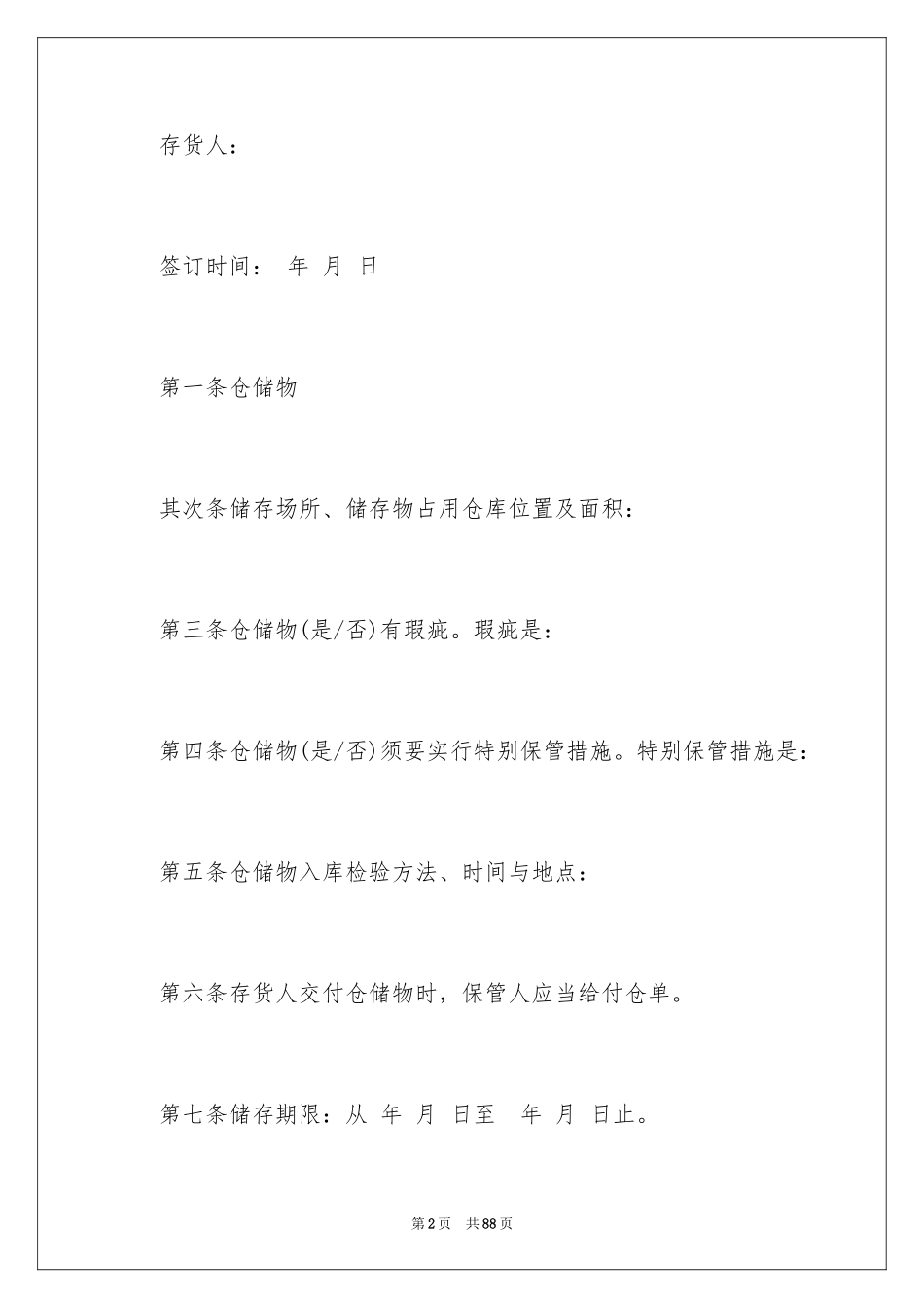 2024仓储合同_2_第2页