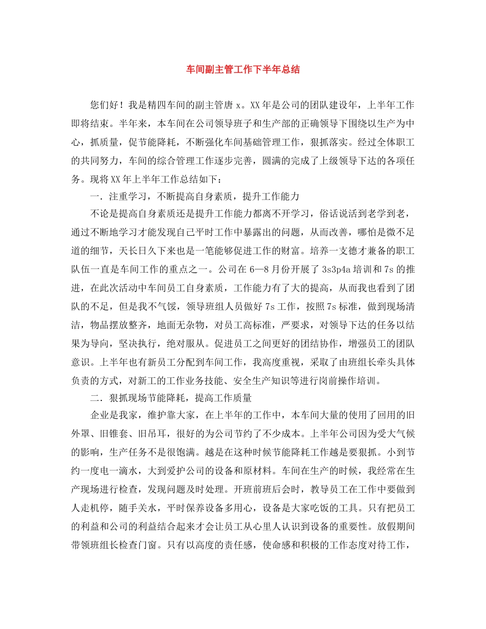 车间副主管工作下半年总结 _第1页