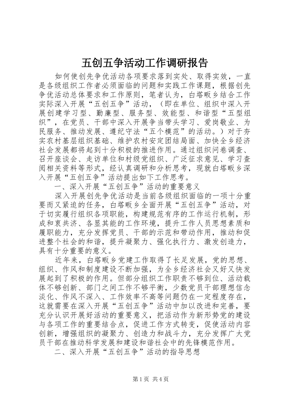 五创五争活动工作调研报告_第1页