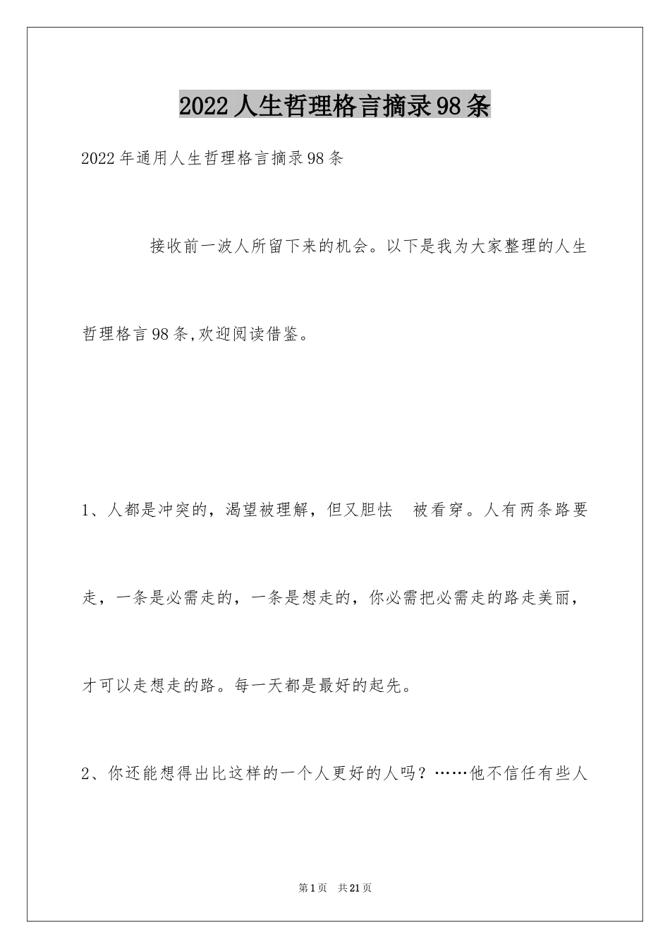 2024人生哲理格言摘录98条_第1页