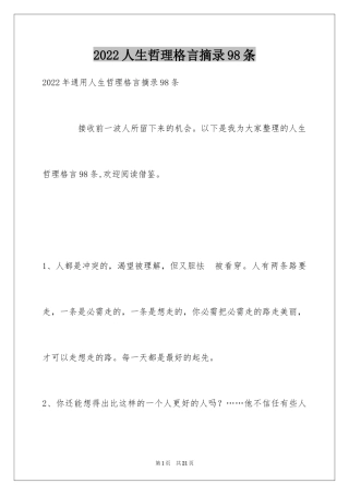 2024人生哲理格言摘录98条