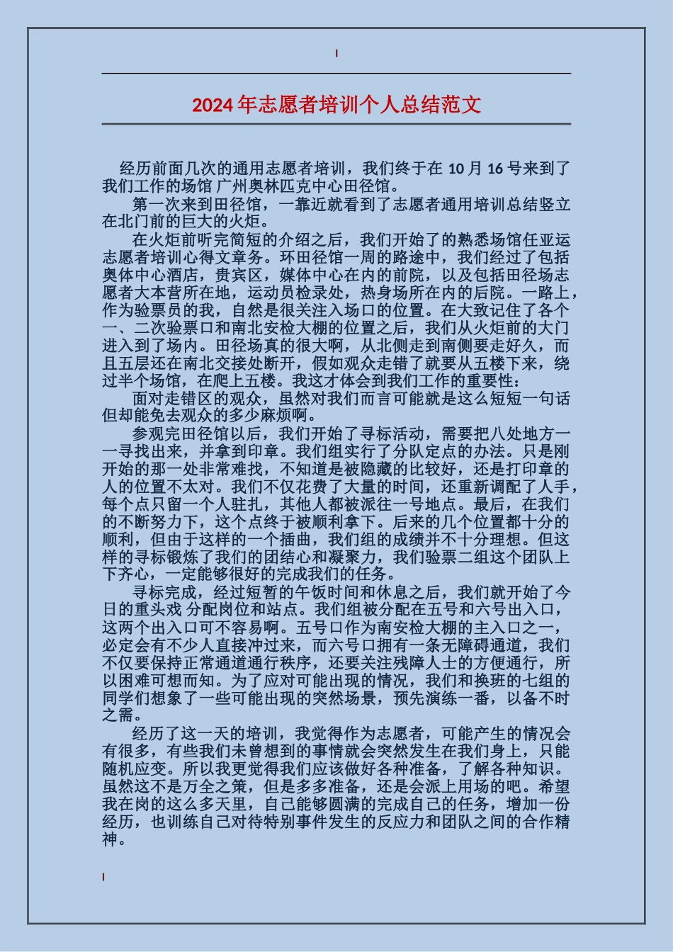 2017年志愿者培训个人总结范文_第1页