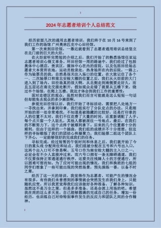 2017年志愿者培训个人总结范文