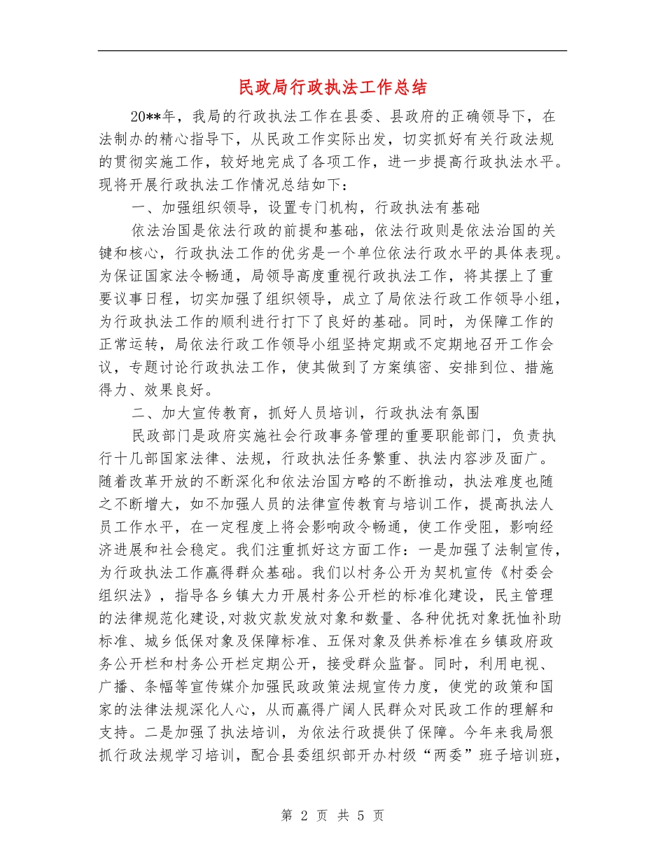 民政局行政执法工作总结_第2页