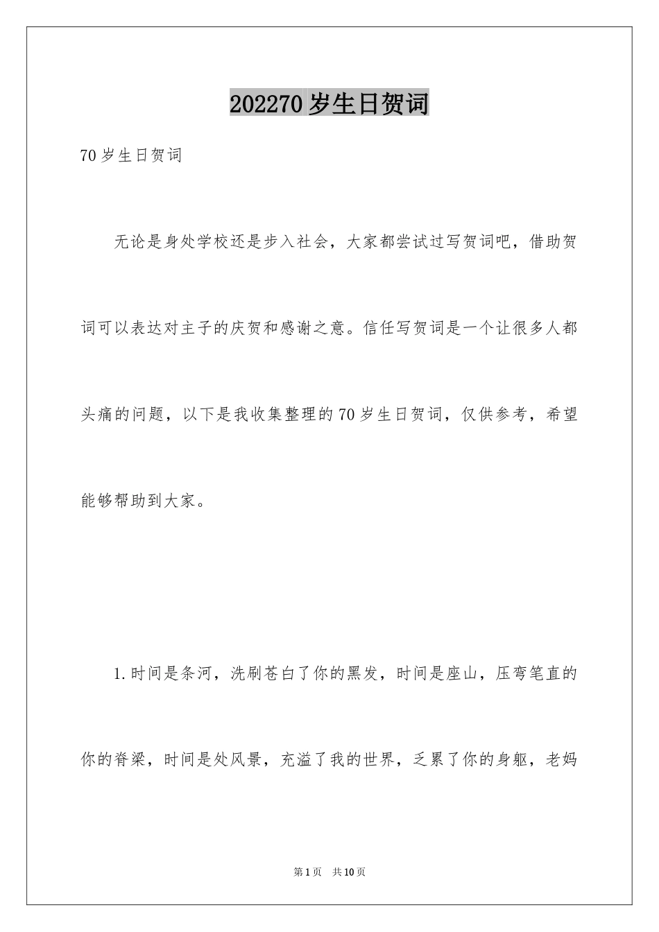 202470岁生日贺词_第1页