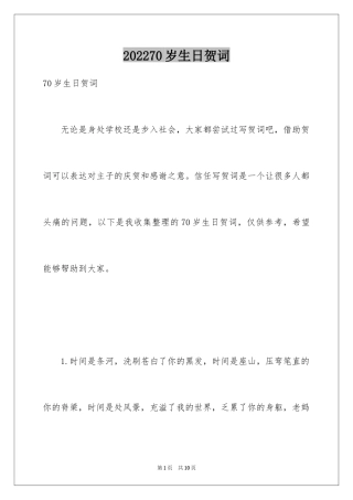 202470岁生日贺词