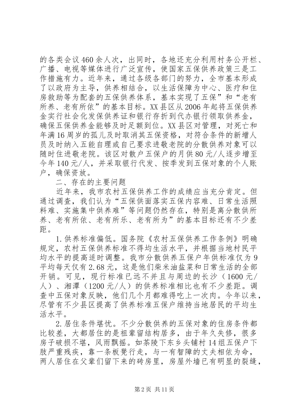 五保户调研报告_第2页