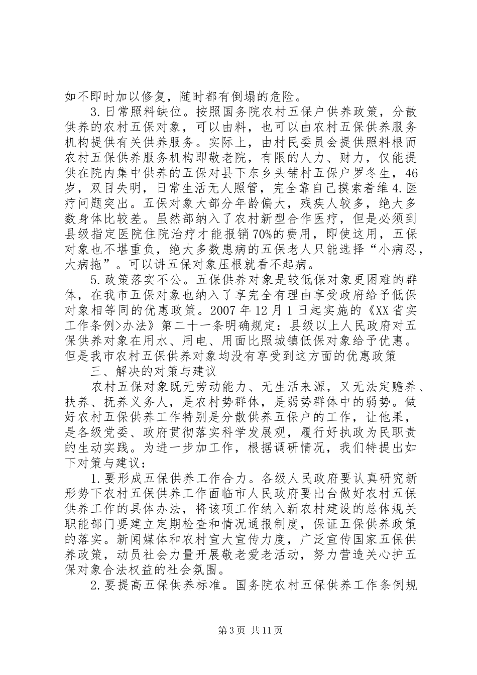 五保户调研报告_第3页