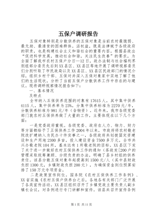 五保户调研报告