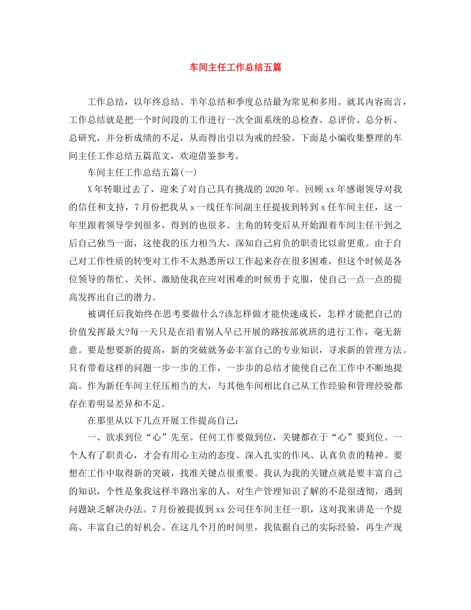 车间主任工作总结五篇 _第1页