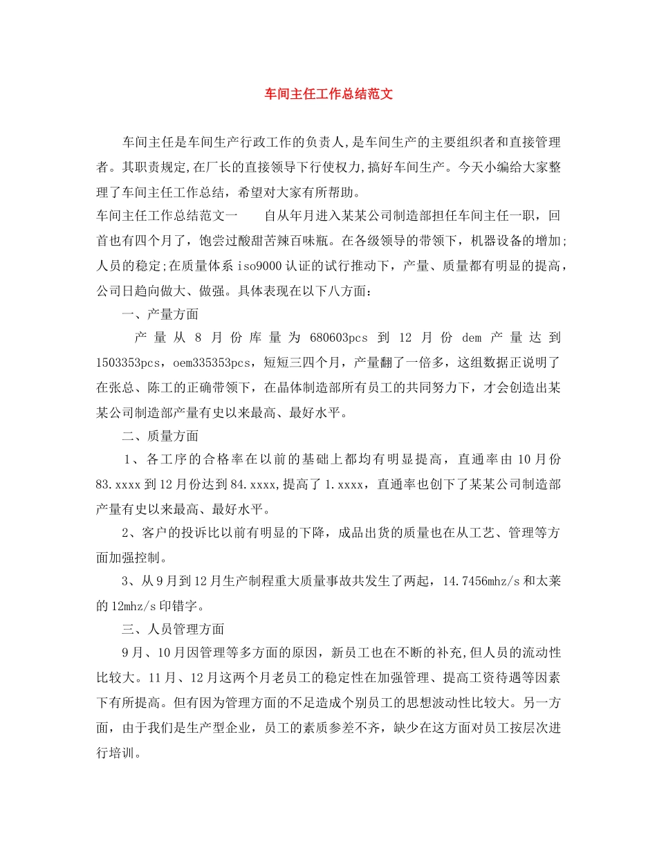 车间主任工作总结范文 _第1页