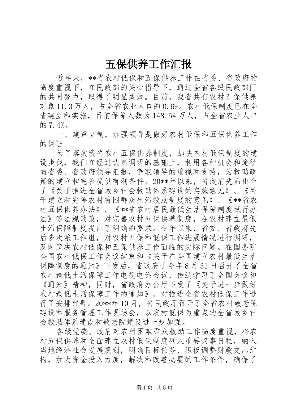 五保供养工作汇报_第1页