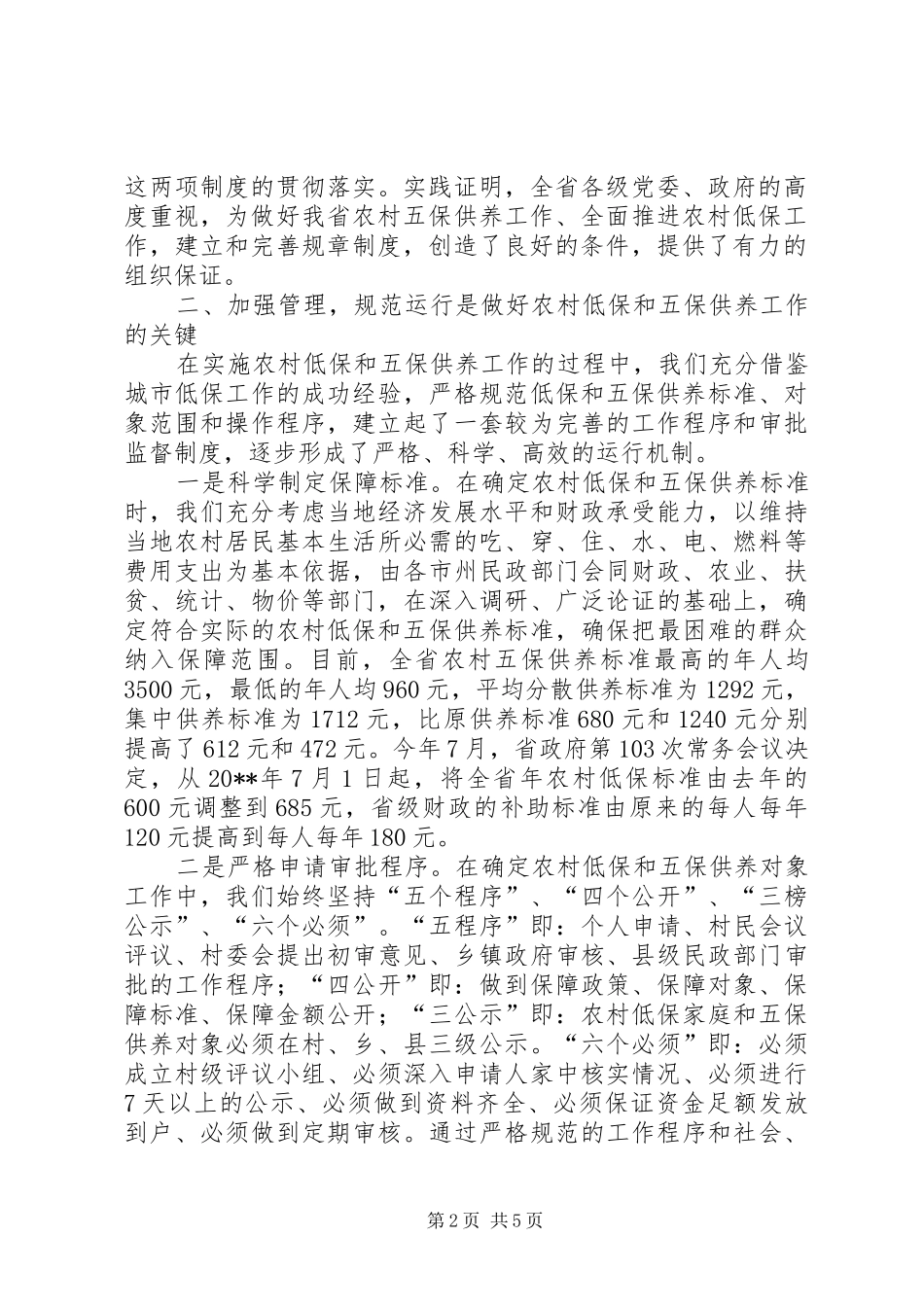 五保供养工作汇报_第2页