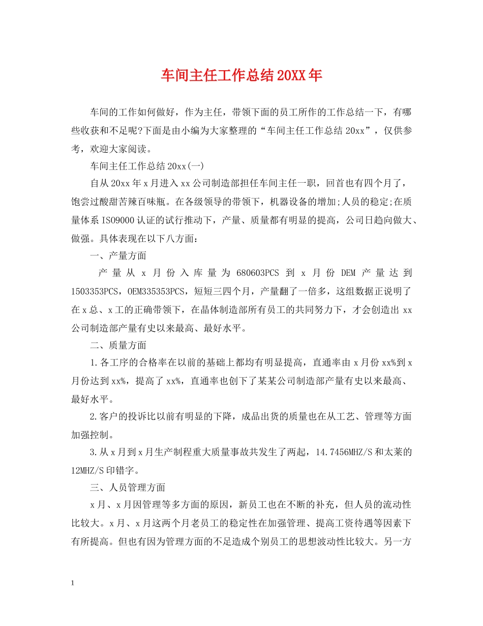 车间主任工作总结20XX年 _第1页