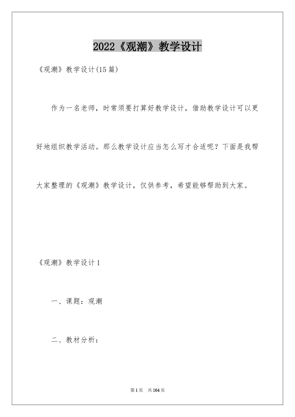 2024《观潮》教学设计_15_第1页