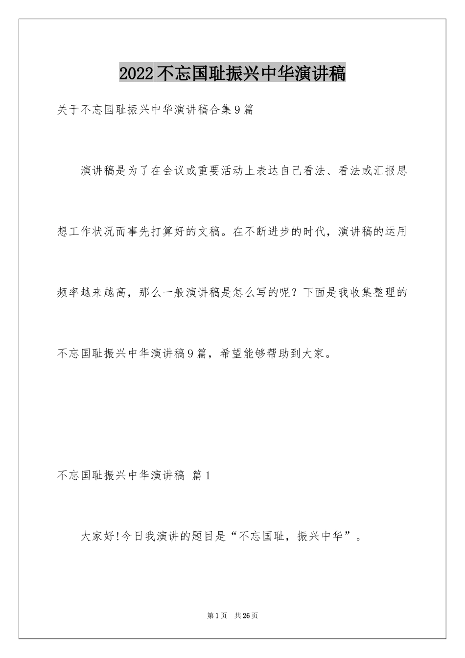 2024不忘国耻振兴中华演讲稿_78_第1页