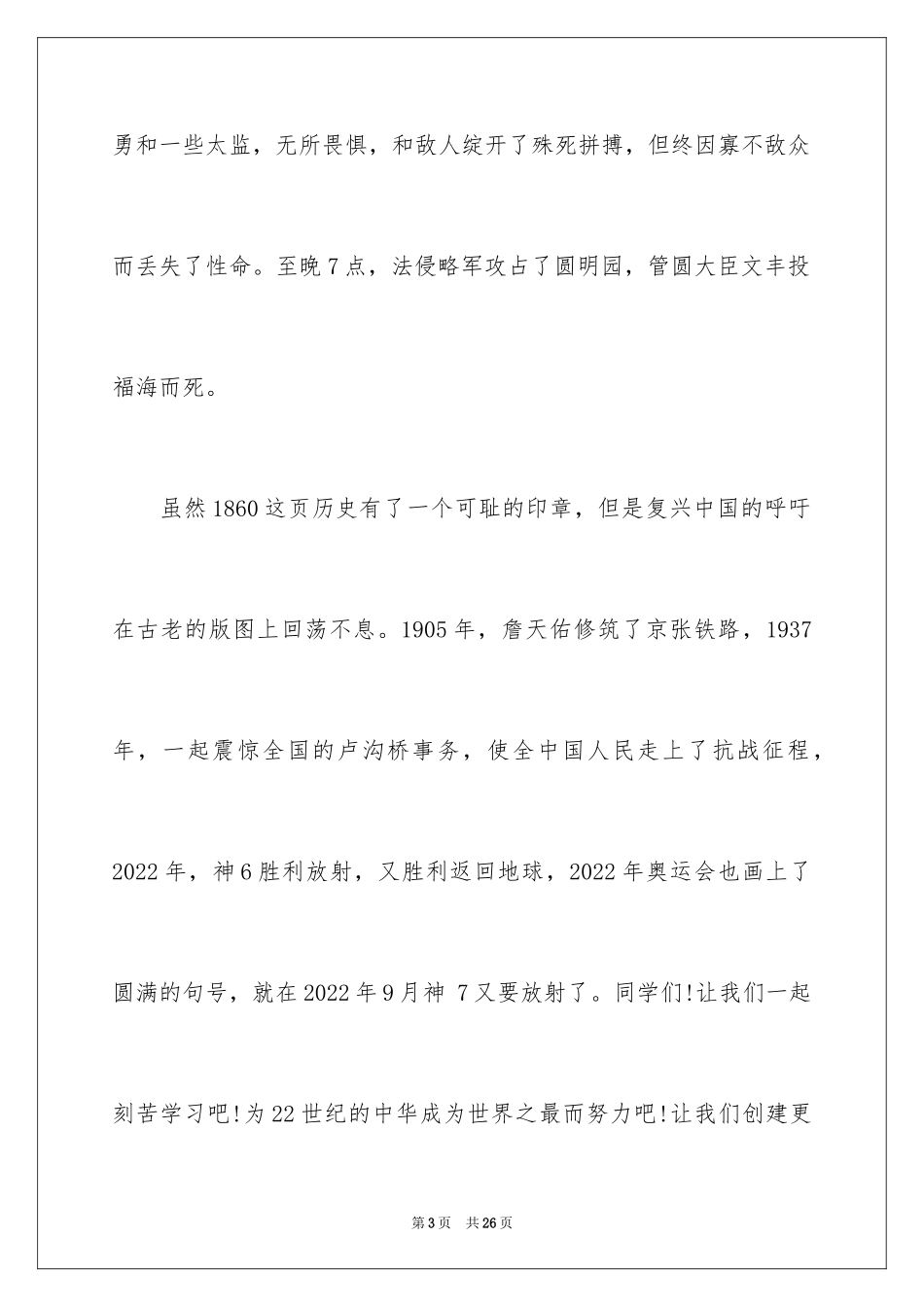 2024不忘国耻振兴中华演讲稿_78_第3页