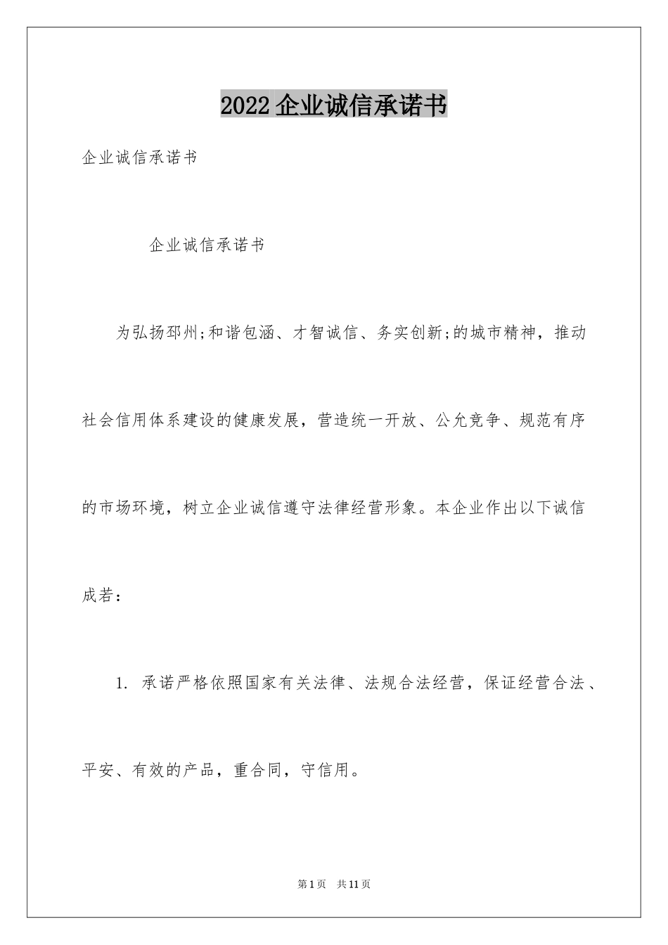 2024企业诚信承诺书_14_第1页