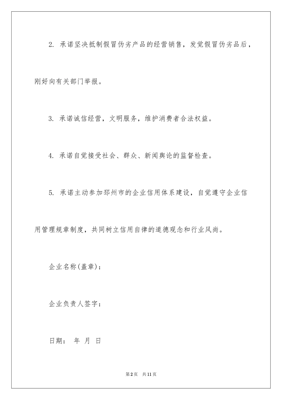 2024企业诚信承诺书_14_第2页