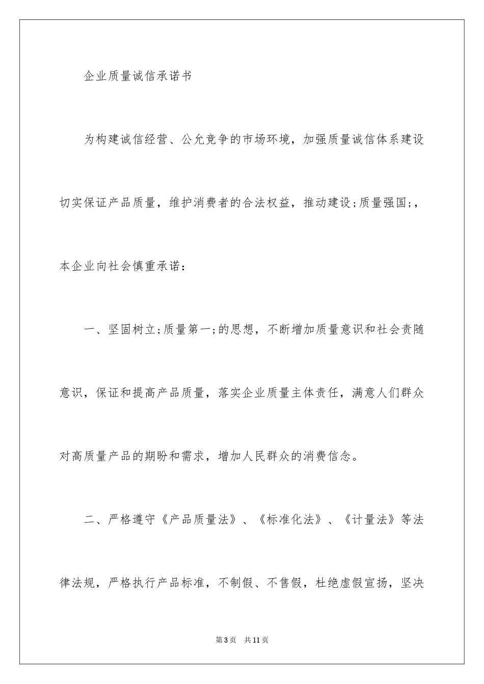 2024企业诚信承诺书_14_第3页