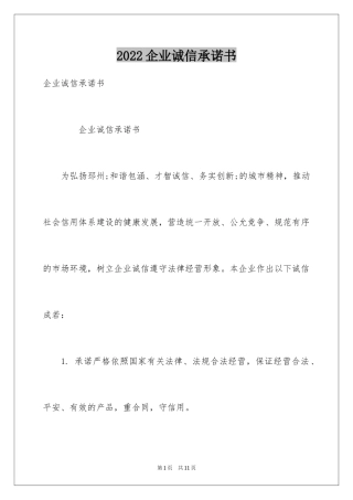 2024企业诚信承诺书_14