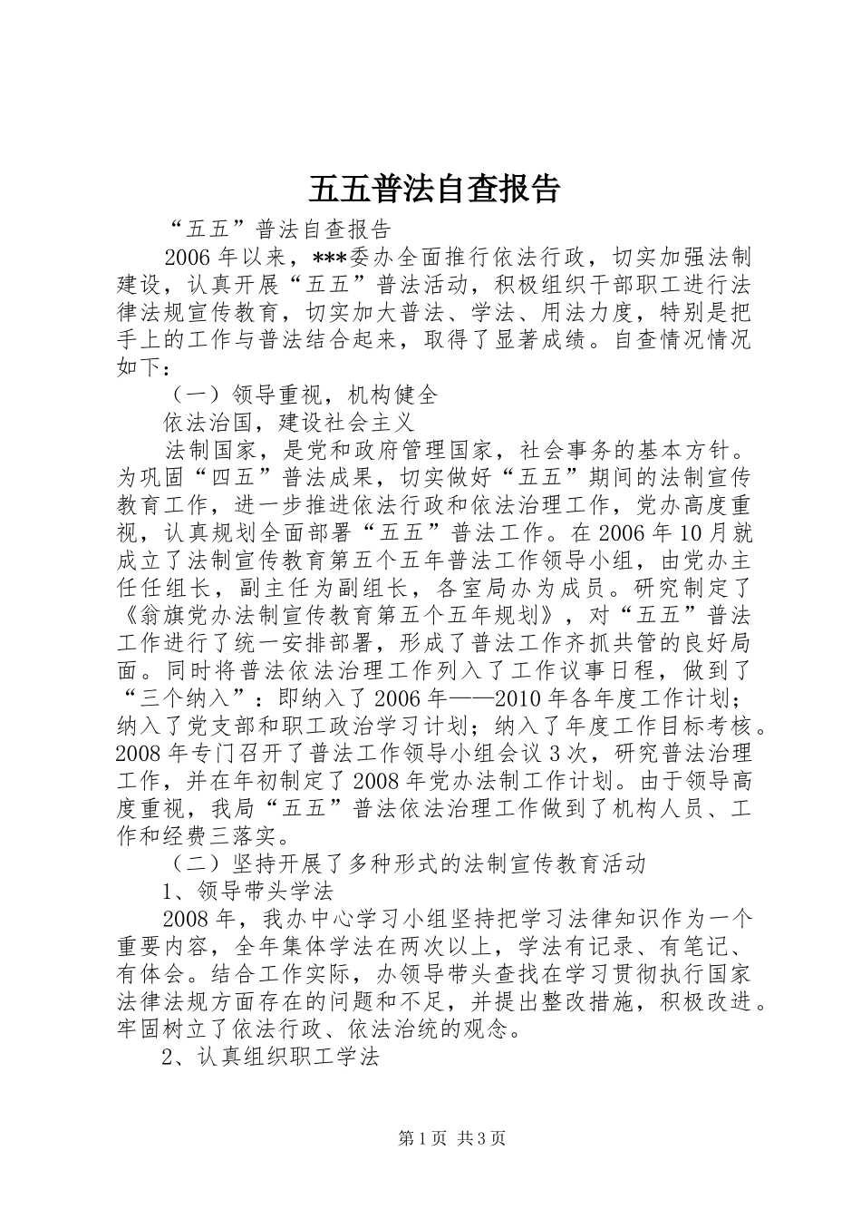 五五普法自查报告 (12)_第1页