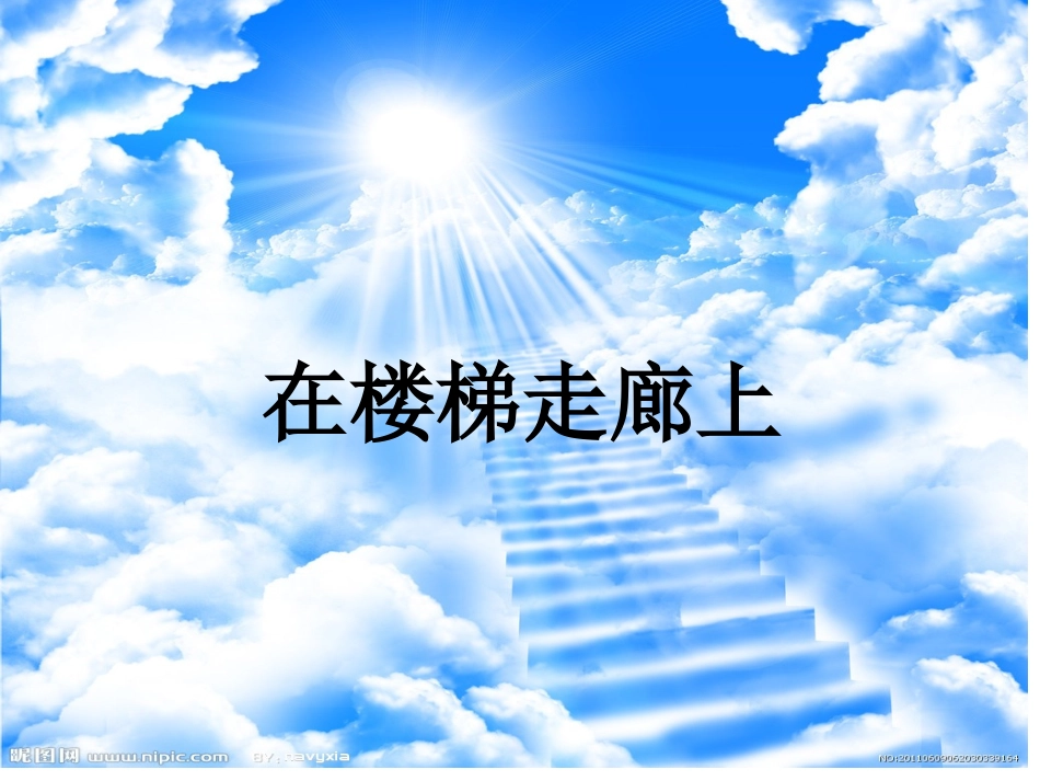 在楼梯走廊上幻灯片_第1页