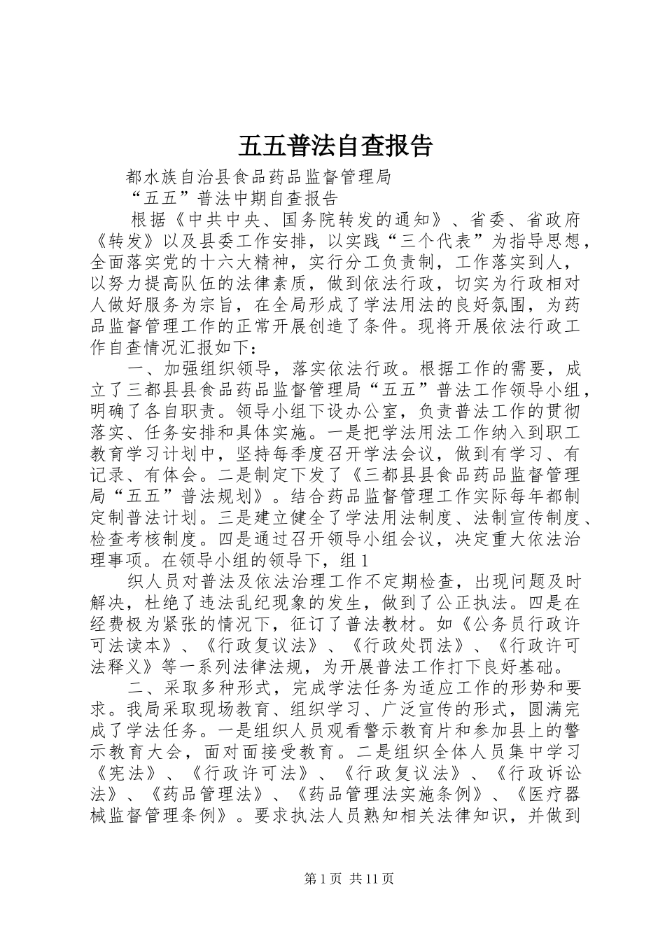 五五普法自查报告_第1页