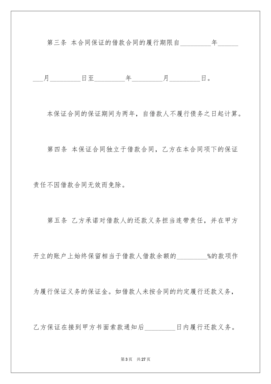 2024借条合同_7_第3页