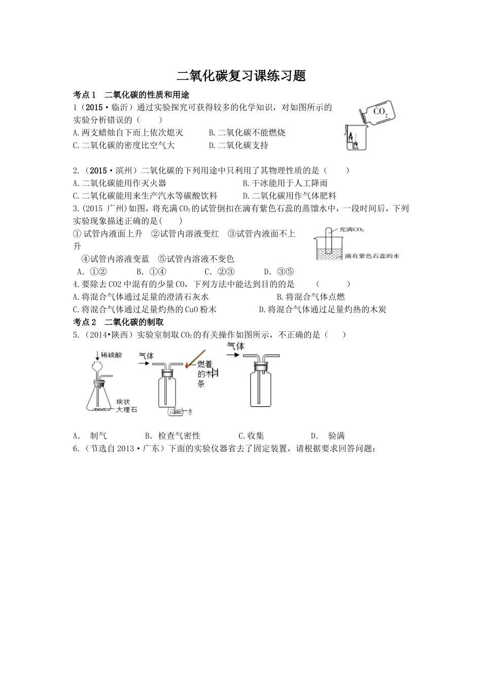 二氧化碳复习课（练习）_第1页