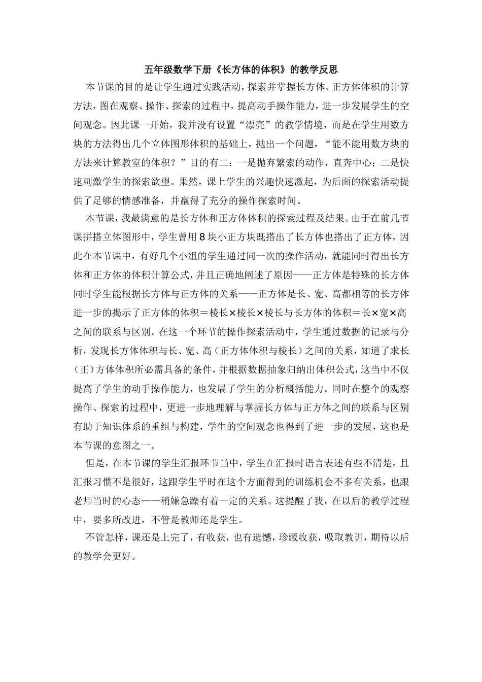五年级数学下册《长方体的体积》的教学反思_第1页
