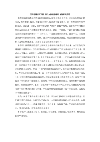 五年级数学下册《长方体的体积》的教学反思