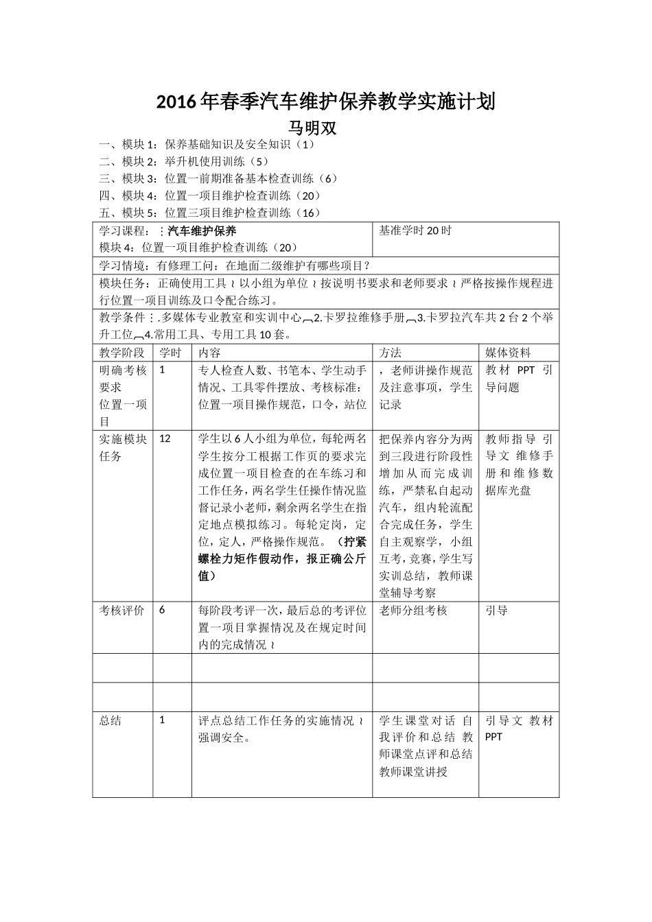 2016年春季汽车维护保养教学实施计划_第1页